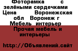 Фоторамка «Love» с зелёными сердечками › Цена ­ 120 - Воронежская обл., Воронеж г. Мебель, интерьер » Прочая мебель и интерьеры   